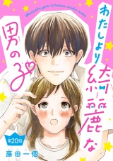 わたしより綺麗な男の子(話売り)　#20 パッケージ画像