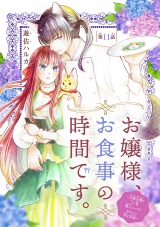 お嬢様、お食事の時間です。〜冷徹令嬢と三ツ星獣人シェフのおいしい幸せ計画〜(話売り)　#11 パッケージ画像