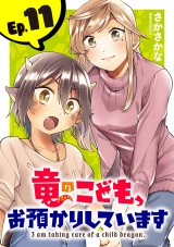 竜のこども、お預かりしています(話売り)　#11 パッケージ画像