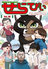 コミックエッセイ　せらびぃ　Vol.30 パッケージ画像