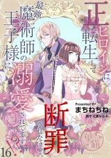 正ヒロインに転生して断罪されたけど、最強魔術師の王子様に溺愛されてます！？ 【短編】16 パッケージ画像