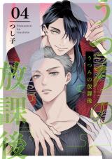 うつろの放課後4【単話売】 パッケージ画像