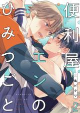便利屋エンのひみつごと2【単話売】 パッケージ画像