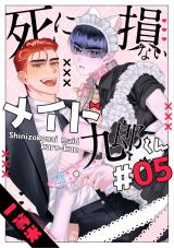 死に損ないメイド九郎くん5【単話売】 パッケージ画像