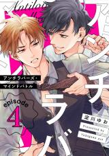 アンチラバーズ・マインドバトル4【単話売】 パッケージ画像