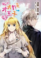 私のオオカミ王子　wolf5 パッケージ画像