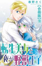 転生美女と夜が野獣王子【合冊版】10 パッケージ画像