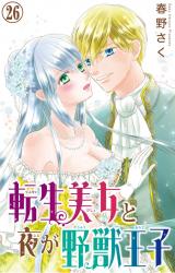 転生美女と夜が野獣王子26 パッケージ画像