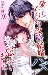 愛のない子づくり政略結婚のハズが恋しちゃいました！9 パッケージ画像
