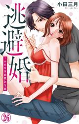 逃避婚～ふたりは恋愛欠乏症26 パッケージ画像