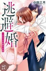 逃避婚～ふたりは恋愛欠乏症27 パッケージ画像