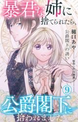 暴君な姉に捨てられたら、公爵閣下に拾われました 9 公爵閣下の誘い パッケージ画像