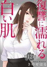 復讐に濡れる白い肌　第12話 パッケージ画像