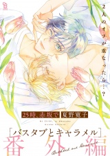 25時、赤坂で 番外編 バスタブとキャラメル パッケージ画像