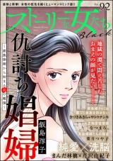 ストーリーな女たち ブラック Vol.92 パッケージ画像