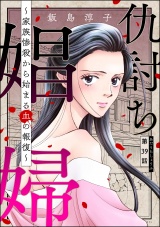 【分冊版】仇討ち娼婦 〜家族惨殺から始まる血の報復〜 【第39話】 パッケージ画像