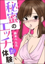 【分冊版】秘蜜のエッチ体験 【第10話】 パッケージ画像