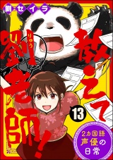 【分冊版】教えて劉老師！ 2カ国語声優の日常 【第13話】 パッケージ画像