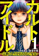 【分冊版】カルト・アイドル 〜宗教に人生を狂わされた少女〜 【第1話】 パッケージ画像