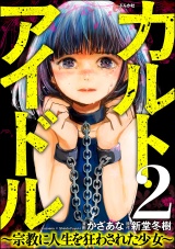 【分冊版】カルト・アイドル 〜宗教に人生を狂わされた少女〜 【第2話】 パッケージ画像