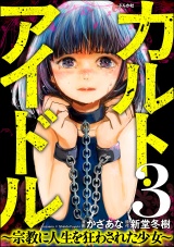 【分冊版】カルト・アイドル 〜宗教に人生を狂わされた少女〜 【第3話】 パッケージ画像