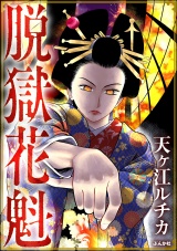 脱獄花魁 パッケージ画像
