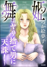 舞姫 〜ヤリ捨て男に天誅！〜 パッケージ画像