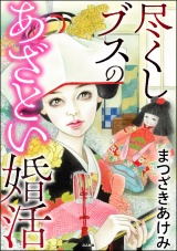 尽くしブスのあざとい婚活 パッケージ画像