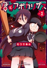 君とアポカリプス【電子単行本】　1 パッケージ画像