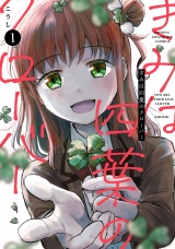 きみは四葉のクローバー　1 パッケージ画像