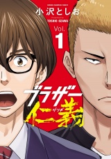ブラザー仁義　1 パッケージ画像