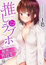 推しとラブホ〜抱いてはいけない秘密の性授業〜９ パッケージ画像