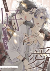 愛してるとか好きだとか パッケージ画像