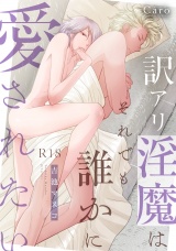 【R18版】訳アリ淫魔はそれでも誰かに愛されたい パッケージ画像