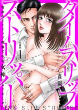 タイムスリップストリッパー 昭和のストリップ劇場で私は女神になりました【合冊版】1 パッケージ画像