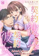 契約彼氏と契約彼女 処女は年上紳士の××に声を抑えられない16 パッケージ画像