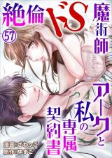 絶倫ドS魔術師アークと私の専属契約書57 パッケージ画像