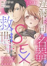 遅漏上司は名器な私のSEX救世主～挿入3時間、ナカイキHの絶頂快感～【合冊版】6 パッケージ画像