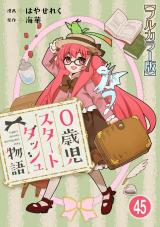 0歳児スタートダッシュ物語【フルカラー版】45 パッケージ画像