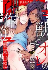 獣とオレの子作り着床日記～昔助けた獣に恩返しで種付けされました～R18版23 パッケージ画像