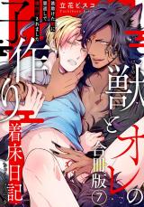 獣とオレの子作り着床日記～昔助けた獣に恩返しで種付けされました～合冊版7 パッケージ画像