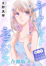 シークレットシェアハウス～嘘つきばかりの住人たち【合冊版】3 パッケージ画像