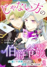 じゃない方の伯爵令嬢　人違いで求婚されたので破談にして差し上げます【合冊版】2 パッケージ画像