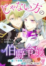 じゃない方の伯爵令嬢　人違いで求婚されたので破談にして差し上げます7 パッケージ画像