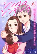 シンママシンデレラ 愛を知らない社長に求婚されました6 パッケージ画像