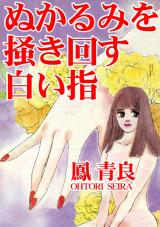 ぬかるみを掻き回す白い指 パッケージ画像