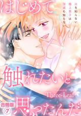 はじめて触れたいと思ったんだ　Hを知らない極上男子は加減も知らない【合冊版】7 パッケージ画像