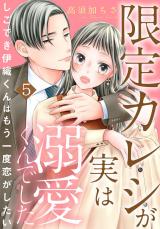 限定カレシが実は溺愛くんでした　しごでき伊織くんはもう一度恋がしたい5 パッケージ画像