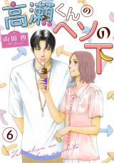 高瀬くんのヘソの下6 パッケージ画像