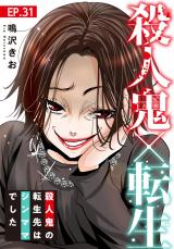 殺人鬼×転生～殺人鬼の転生先はシンママでした～31 パッケージ画像